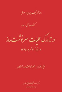 تصویر جلد کتاب در تدارک عملیات سرنوشت ساز