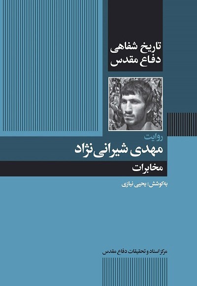 تصویر جلد کتاب روایت مهدی شیرانی نژاد؛ مخابرات