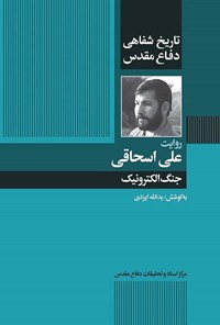 تصویر جلد کتاب روایت علی اسحاقی؛ جنگ الکترونیک