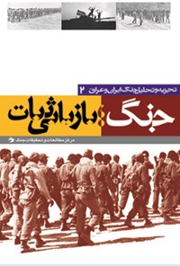 تصویر جلد کتاب جنگ؛ بازیابی ثبات