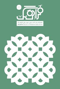 تصویر جلد کتاب فصلنامه موسیقی فراهنگ ـ شماره ۱ ـ زمستان ۱۳۹۸