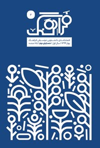 تصویر جلد کتاب فصلنامه موسیقی فراهنگ ـ شماره ۲ ـ بهار ۱۳۹۹