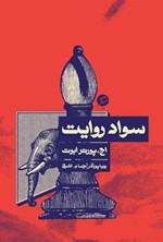 سواد روایت