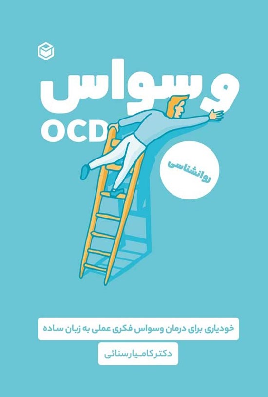 تصویر جلد کتاب خودیاری برای درمان وسواس فکری عملی به زبان ساده