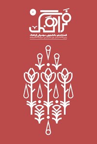 تصویر جلد کتاب فصلنامه موسیقی فراهنگ ـ شماره ۳ ـ پاییز ۱۳۹۹