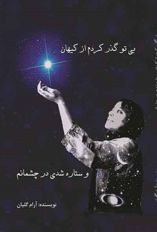 تصویر جلد کتاب بی تو گذر کردم از کیهان و ستاره شدی در چشمانم