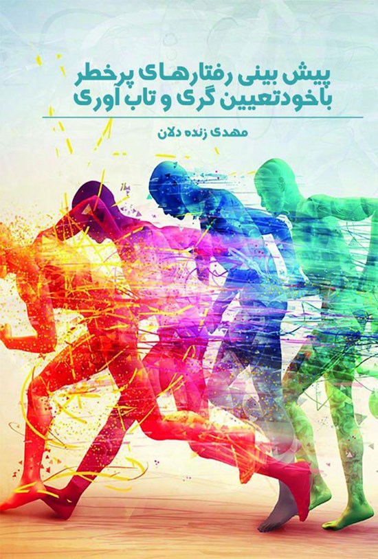 تصویر جلد کتاب پیش بینی رفتارهای پرخطر با خود تعیین گری و تاب آوری