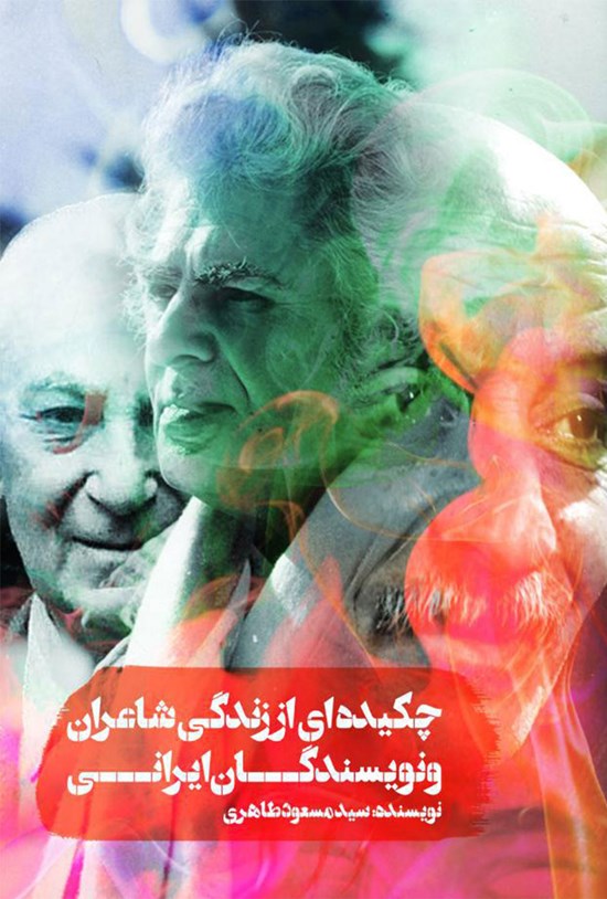 تصویر جلد کتاب چکیده ای از زندگی شاعران و نویسندگان ایرانی (جلد اول)