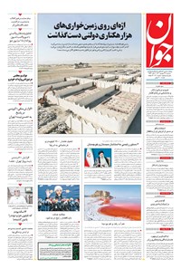 تصویر جلد کتاب جوان - سهشنبه ۲۳ شهريور ۱۴۰۰