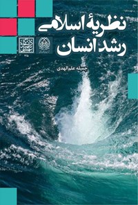 کتاب نظریه اسلامی رشد انسان اثر جمیله علم‌الهدی