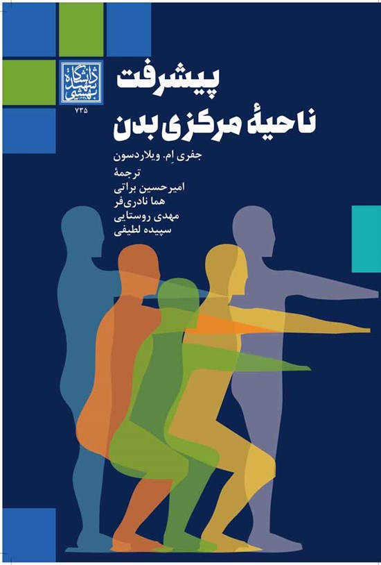 تصویر جلد کتاب پیشرفت ناحیه مرکزی بدن