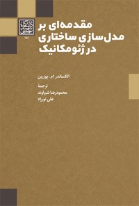 تصویر جلد کتاب مقدمه ای بر مدل سازی ساختاری در ژئومکانیک