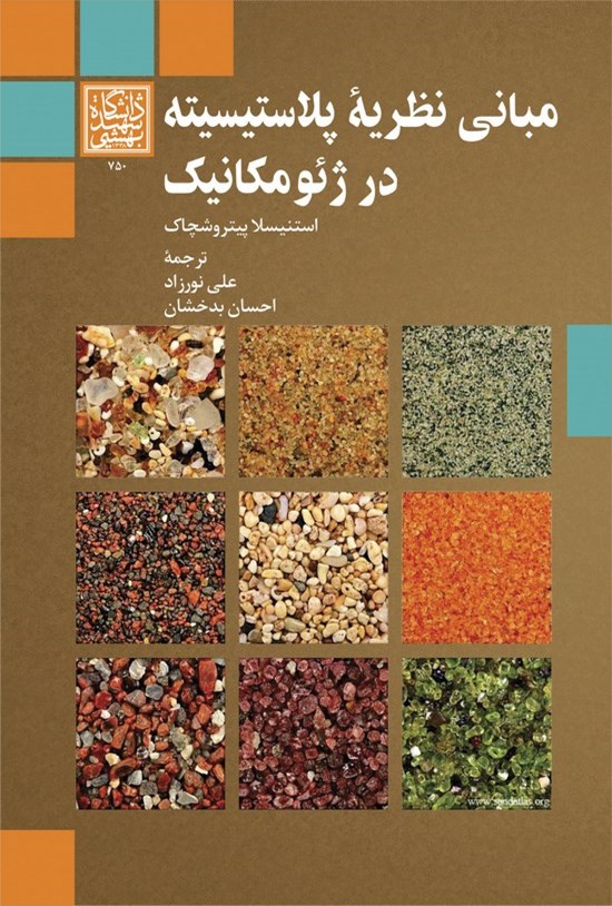 تصویر جلد کتاب مبانی نظریه پلاستیسیته در ژئومکانیک