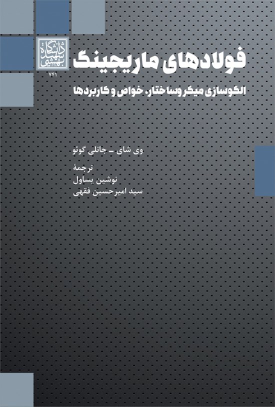 تصویر جلد کتاب فولادهای ماریجینگ