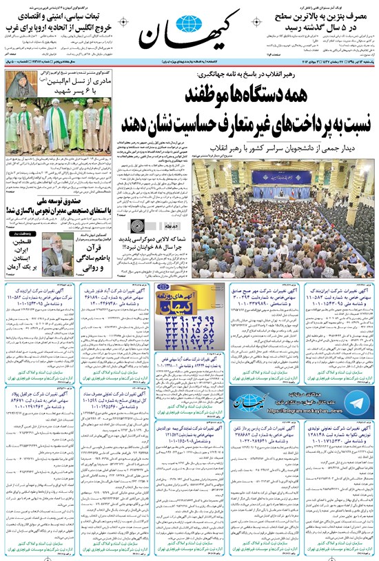 تصویر جلد کتاب کیهان - يکشنبه ۱۳ تير ۱۳۹۵
