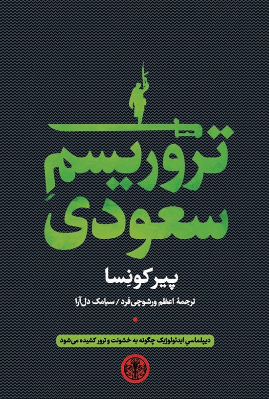 تصویر جلد کتاب تروریسم سعودی