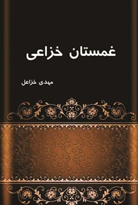 کتاب غمستان خزاعی اثر مهدی خزاعل