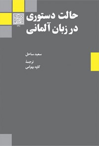 کتاب حالت دستوری در زبان آلمانی اثر سعید ساحل