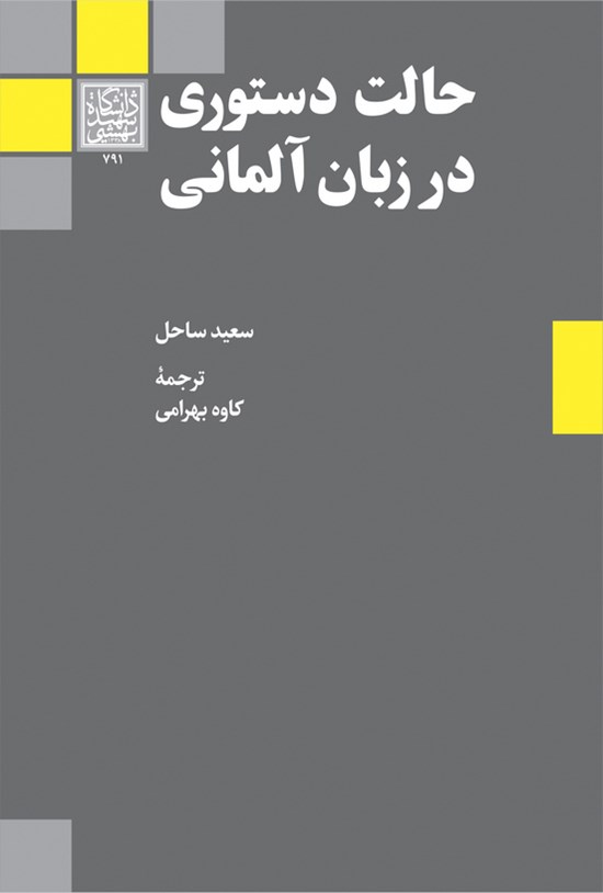 تصویر جلد کتاب حالت دستوری در زبان آلمانی