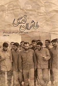 تصویر جلد کتاب طائران قدسی