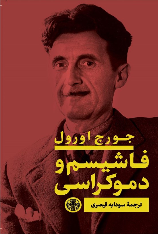 تصویر جلد کتاب فاشیسم و دموکراسی