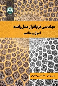 تصویر جلد کتاب مهندسی نرم افزار مدل رانده