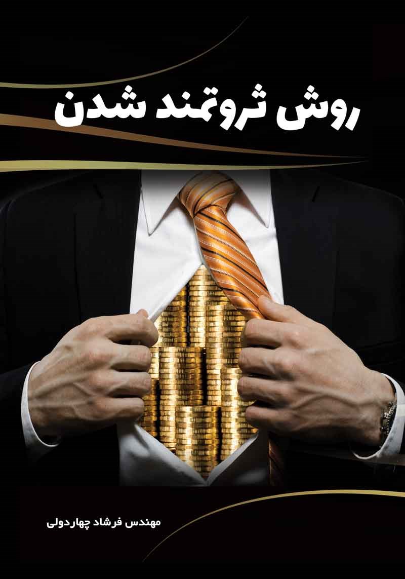 تصویر جلد کتاب روش ثروتمند شدن
