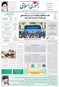 تصویر جلد کتاب جمهوری اسلامی - ۱۳ تیر ۱۳۹۵