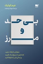 تصویر جلد کتاب بی حد و مرز