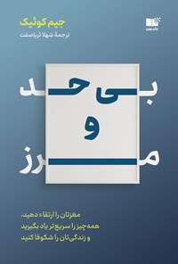 کتاب بی حد و مرز اثر جیم کوییک