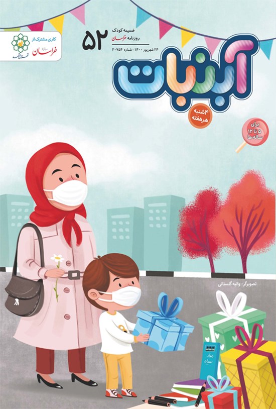 تصویر جلد کتاب آبنبات ـ شماره ۵۲ ـ ۲۴ شهریور ۱۴۰۰