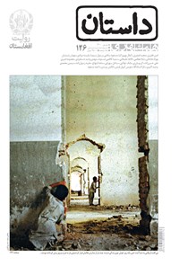 کتاب ماهنامه همشهری داستان ـ شماره ۱۲۶ ـ شهریور ۱۴۰۰ اثر همشهری داستان