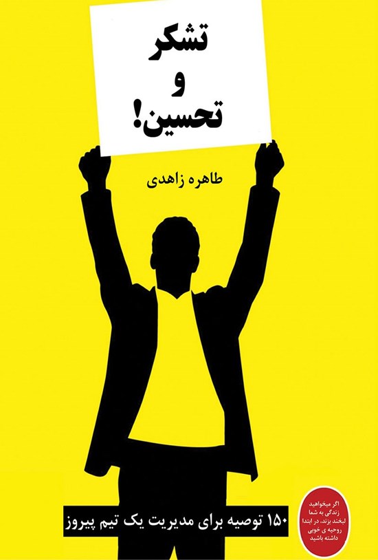 تصویر جلد کتاب تشکر و تحسین!