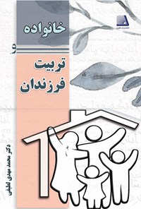 تصویر جلد کتاب خانواده و تربیت فرزندان