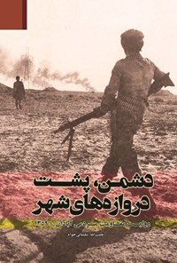 تصویر جلد کتاب دشمن، پشت دروازه های شهر
