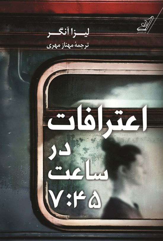 تصویر جلد کتاب اعترافات در ساعت ۷:۴۵