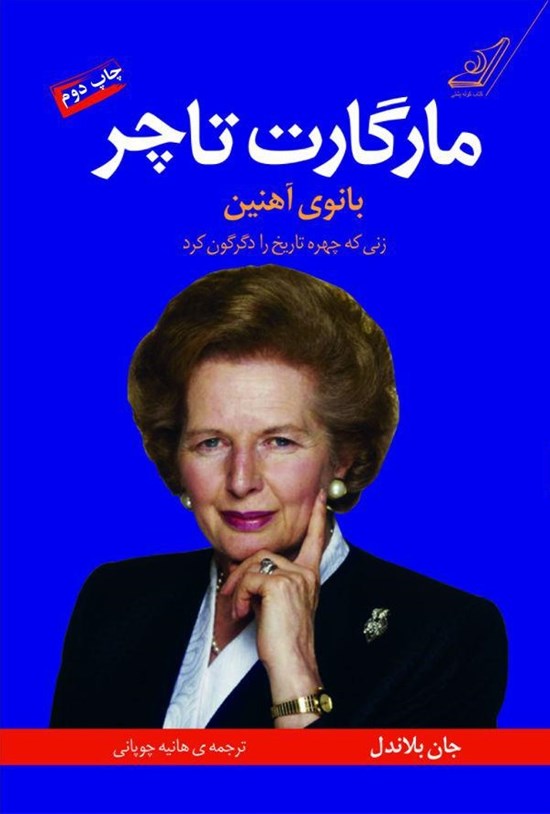 تصویر جلد کتاب مارگارت تاچر، بانوی آهنین: زنی که چهرهی تاریخ را دگرگون کرد