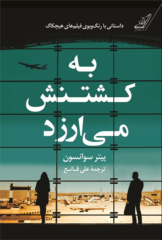 تصویر جلد کتاب به کشتنش می ارزد