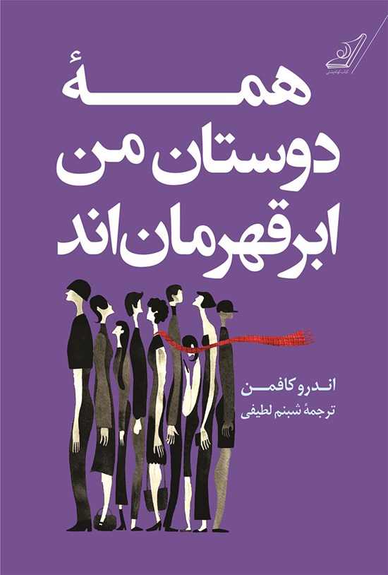 تصویر جلد کتاب همه دوستان من ابرقهرمان اند