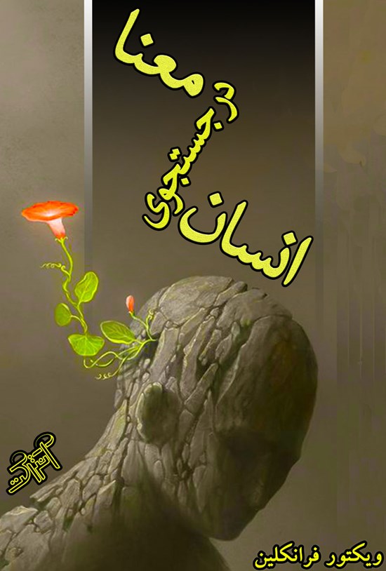 تصویر جلد کتاب انسان در جستجوی معنا (خلاصه کتاب)