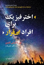 اختر فیزیک برای افراد بی قرار اثر نیل دگراس تایسن