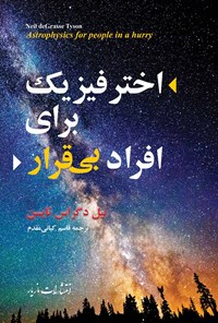 تصویر جلد کتاب اختر فیزیک برای افراد بی قرار