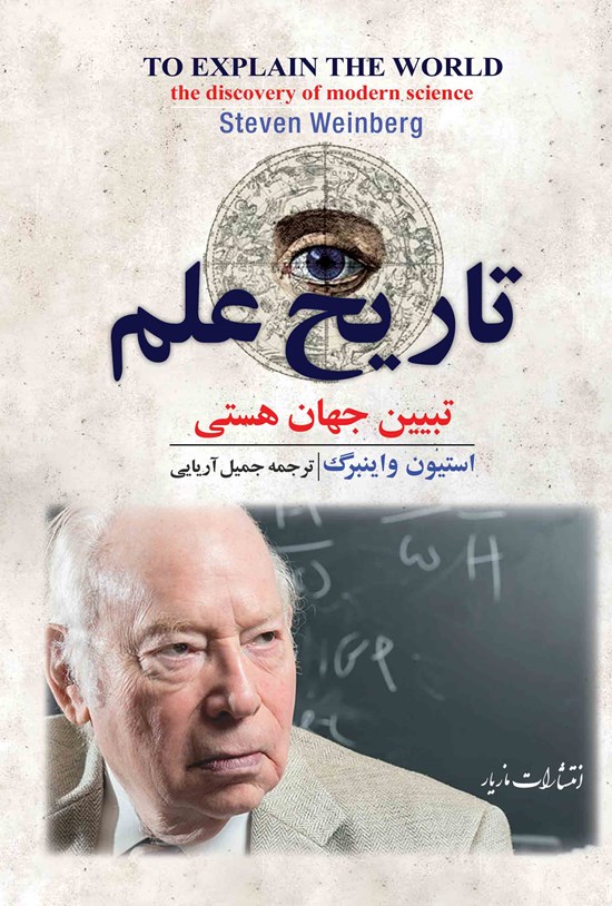 تصویر جلد کتاب تاریخ علم؛ تبیین جهان هستی