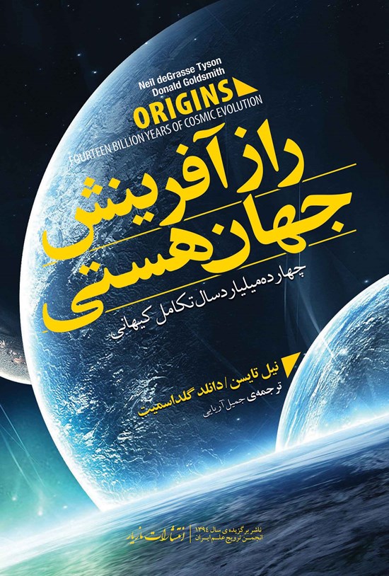 تصویر جلد کتاب راز آفرینش جهان هستی