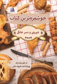 کتاب خوشمزه ترین کتاب (شیرینی و دسر خانگی) اثر پوراندخت قرچه داغی