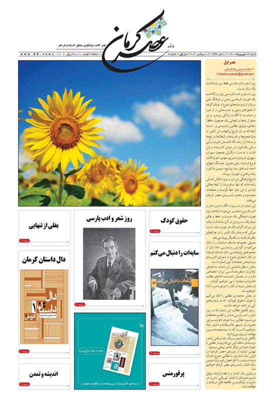 تصویر جلد کتاب ماهنامه عصر کرمان ـ شماره ۹ ـ ۲۷ شهریور ۱۴۰۰