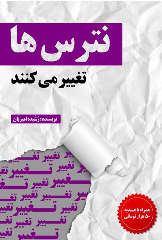 تصویر جلد کتاب نترس ها تغییر می کنند