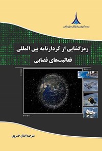 کتاب رمزگشایی از کردارنامه بین المللی فعالیت های فضایی اثر آجی له له