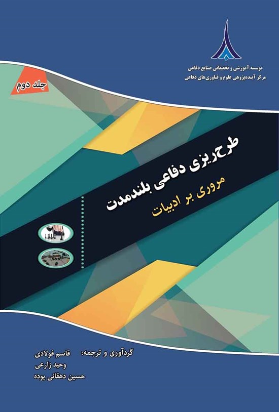 تصویر جلد کتاب طرح ریزی دفاعی بلند مدت؛ جلد دوم