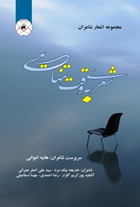 تصویر جلد کتاب شعری به وقت تنهایی